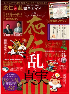 cover image of １００%ムックシリーズ 完全ガイドシリーズ190　応仁の乱 完全ガイド